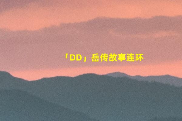 「DD」岳传故事连环画：《岳母刺字》汪玉山 绘
